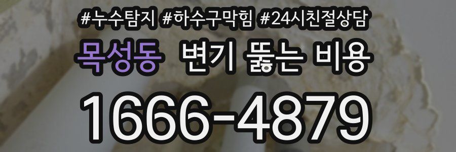 목성동 변기 뚫는 비용