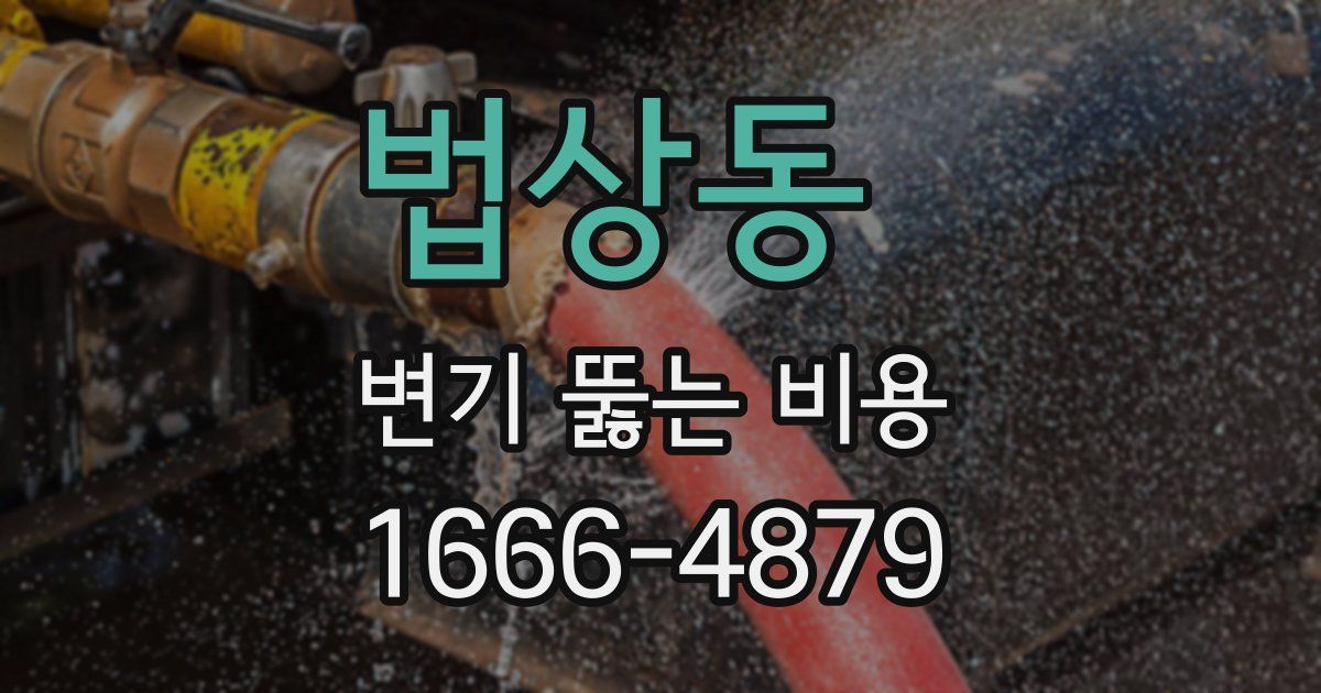 법상동 변기 뚫는 비용