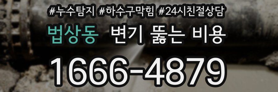 법상동 변기 뚫는 비용