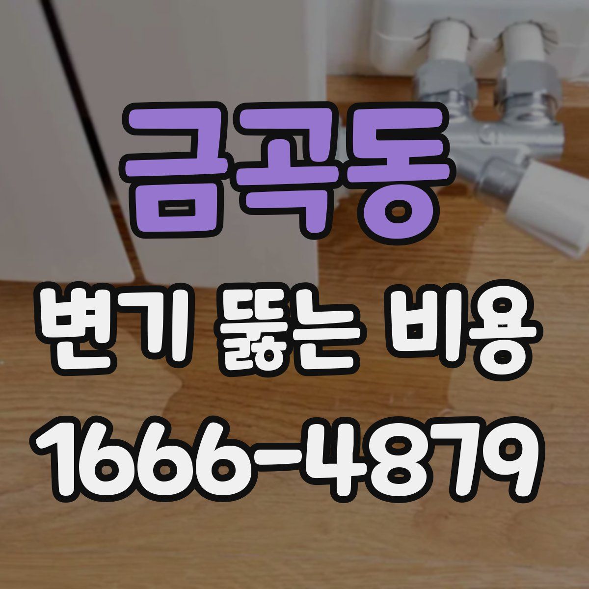 금곡동 변기 뚫는 비용