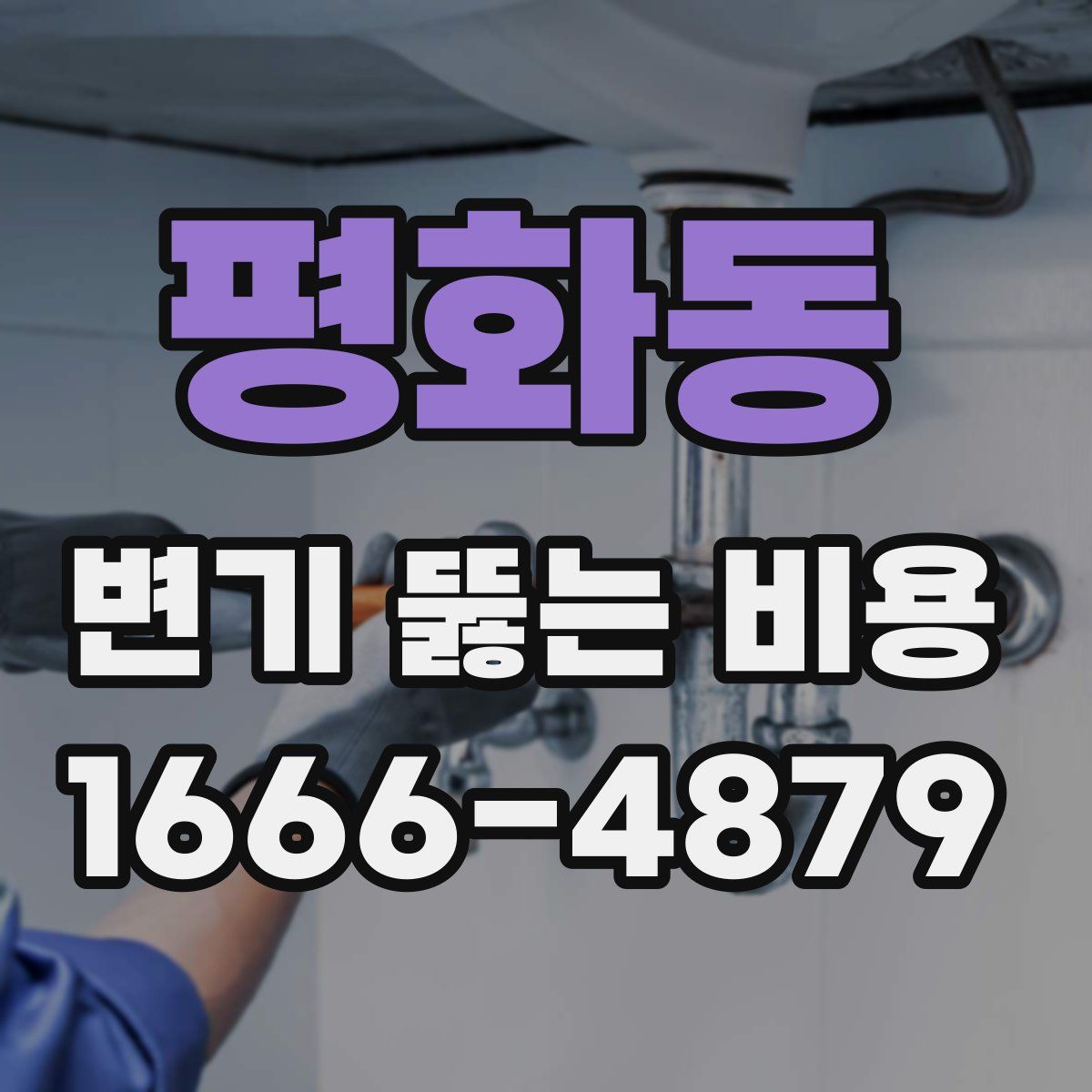 평화동 변기 뚫는 비용