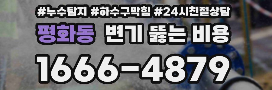 평화동 변기 뚫는 비용