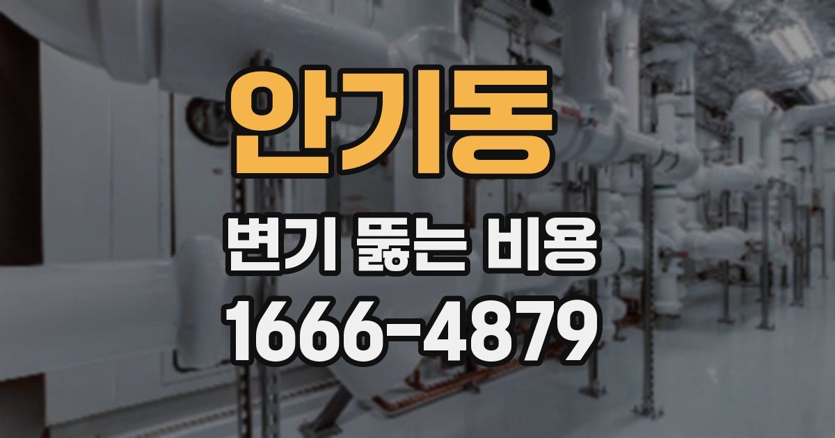 안기동 변기 뚫는 비용