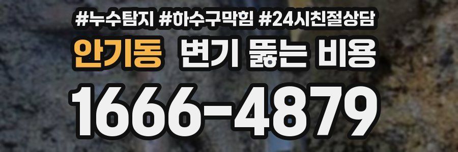 안기동 변기 뚫는 비용