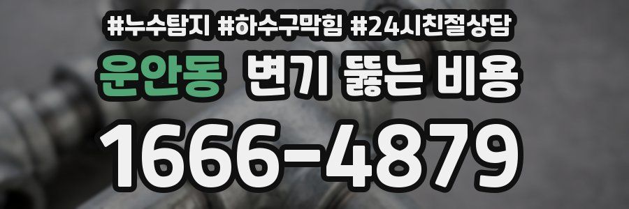 운안동 변기 뚫는 비용