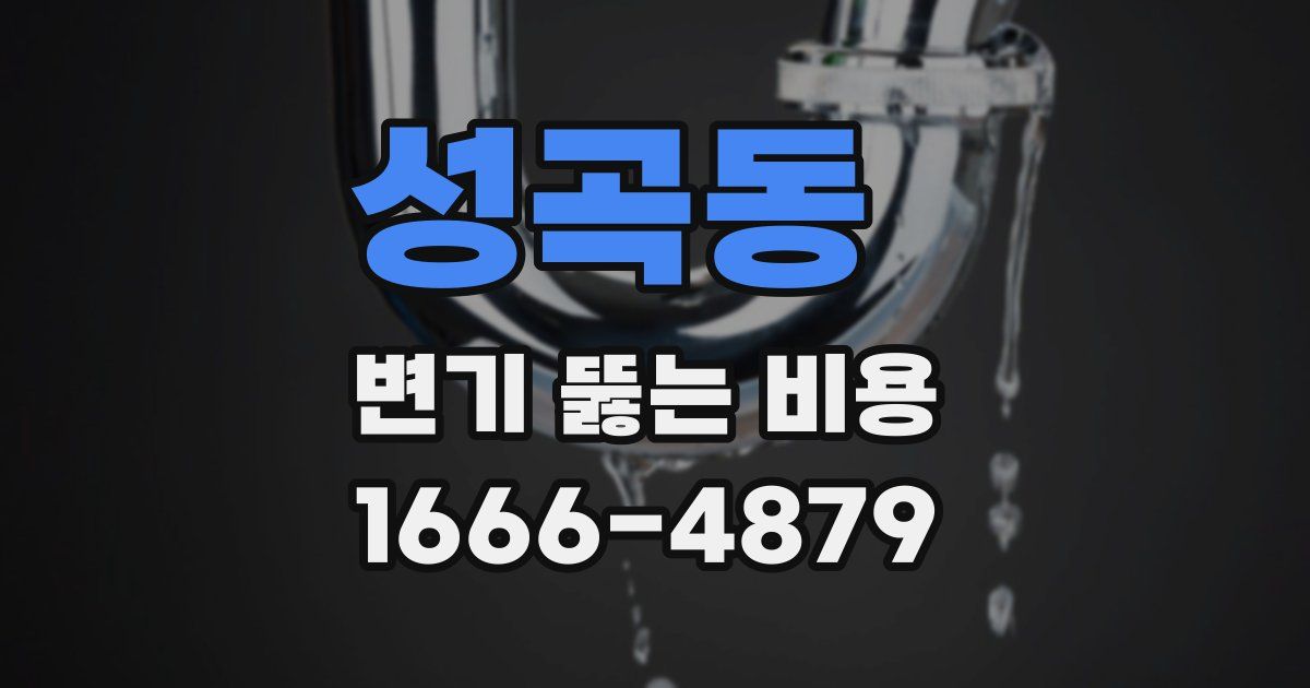 성곡동 변기 뚫는 비용