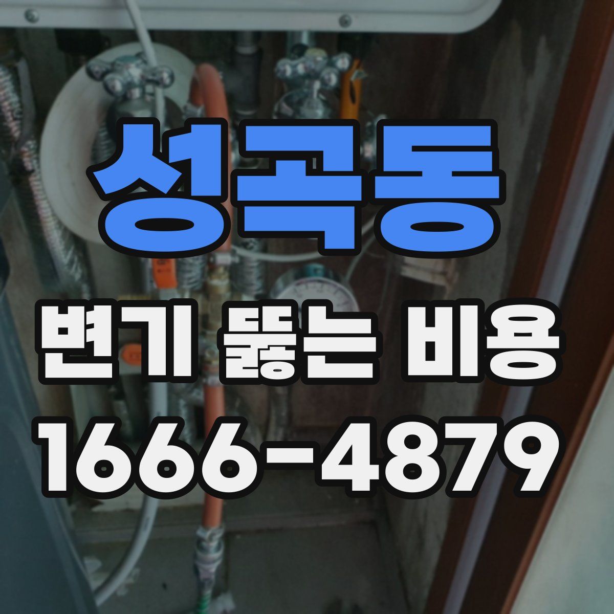 성곡동 변기 뚫는 비용