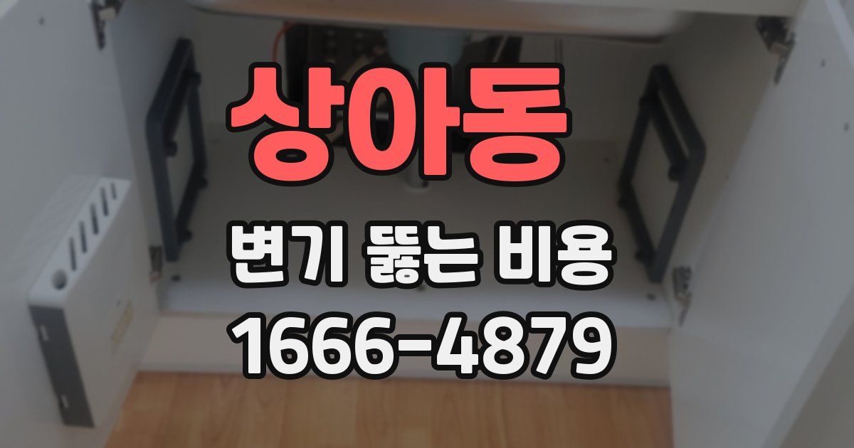 상아동 변기 뚫는 비용