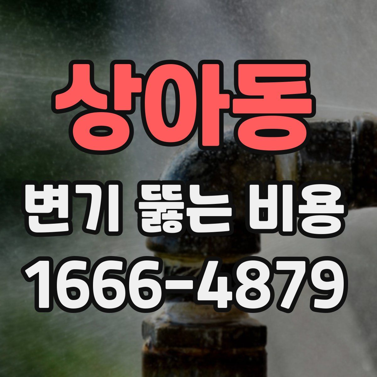 상아동 변기 뚫는 비용