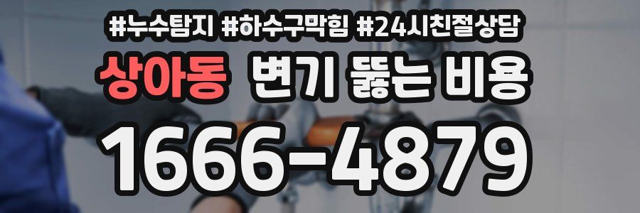 상아동 변기 뚫는 비용