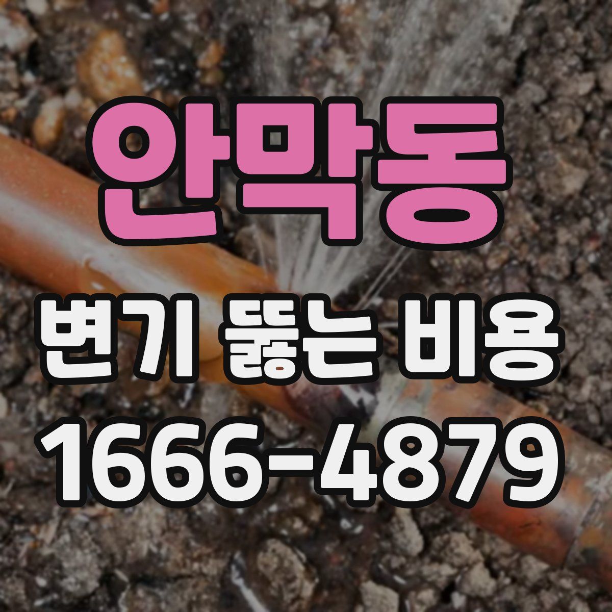 안막동 변기 뚫는 비용