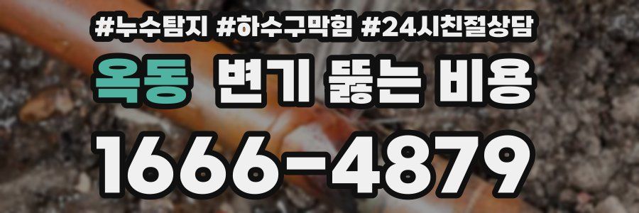 옥동 변기 뚫는 비용