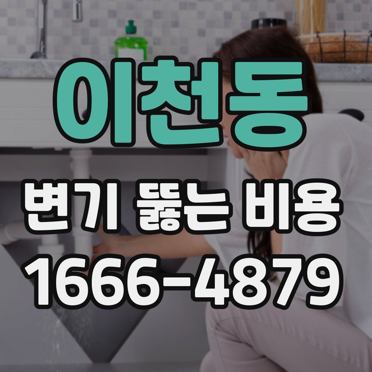 이천동 변기 뚫는 비용