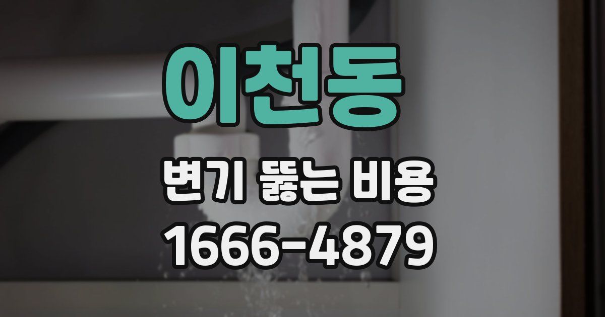 이천동 변기 뚫는 비용