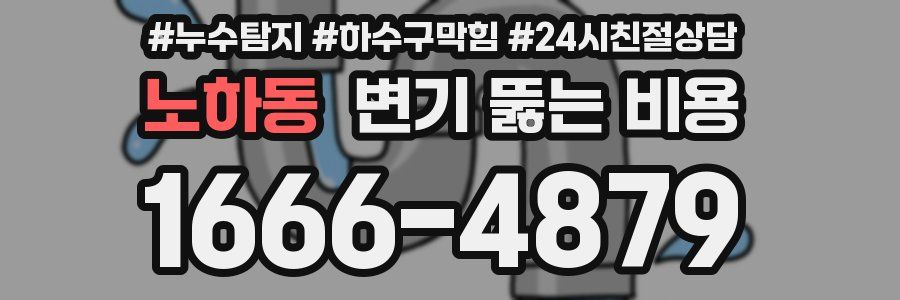 노하동 변기 뚫는 비용