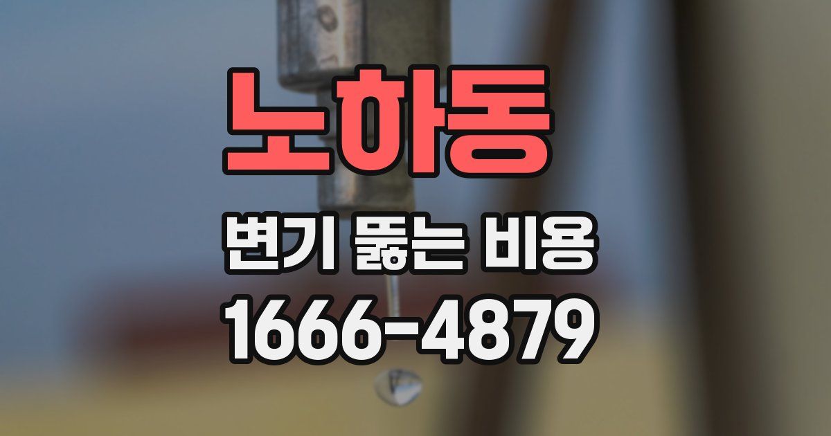 노하동 변기 뚫는 비용