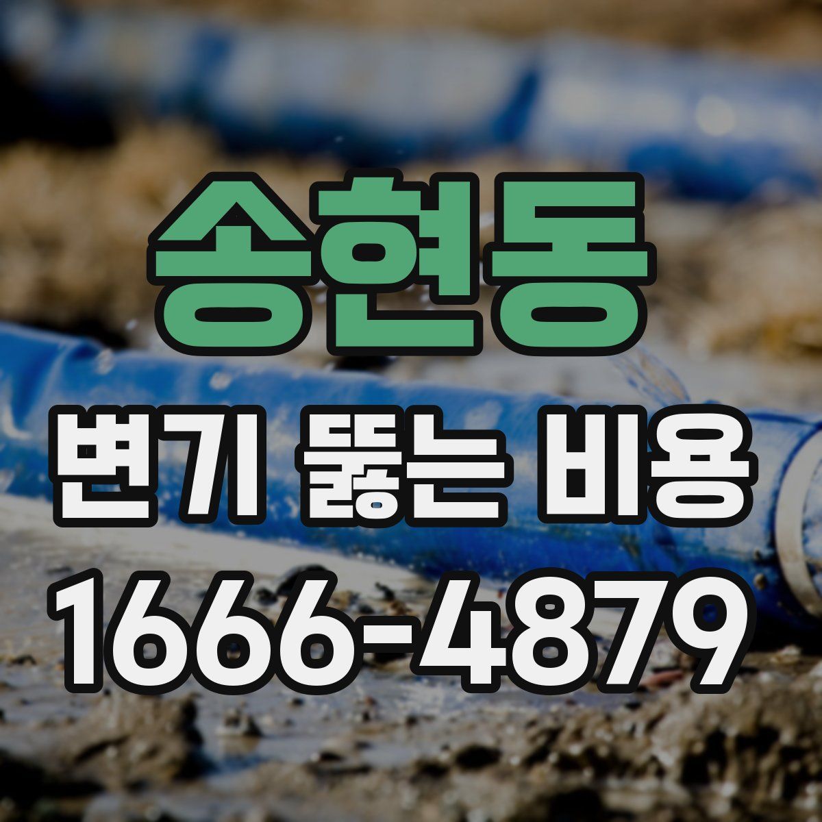 송현동 변기 뚫는 비용