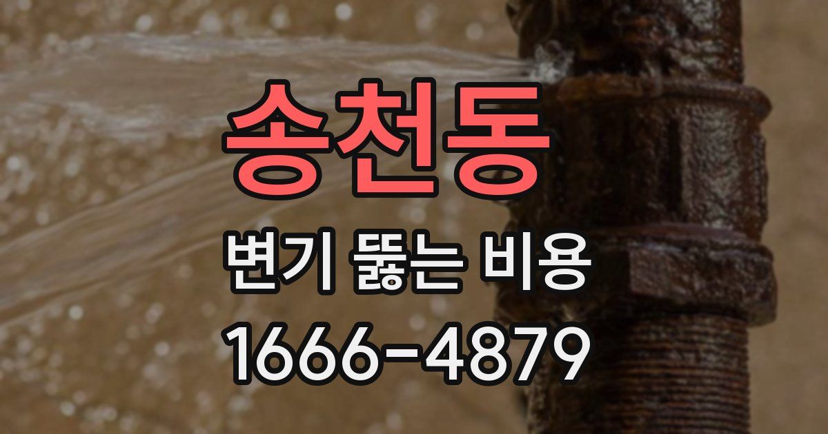 송천동 변기 뚫는 비용