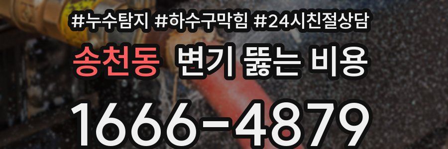 송천동 변기 뚫는 비용