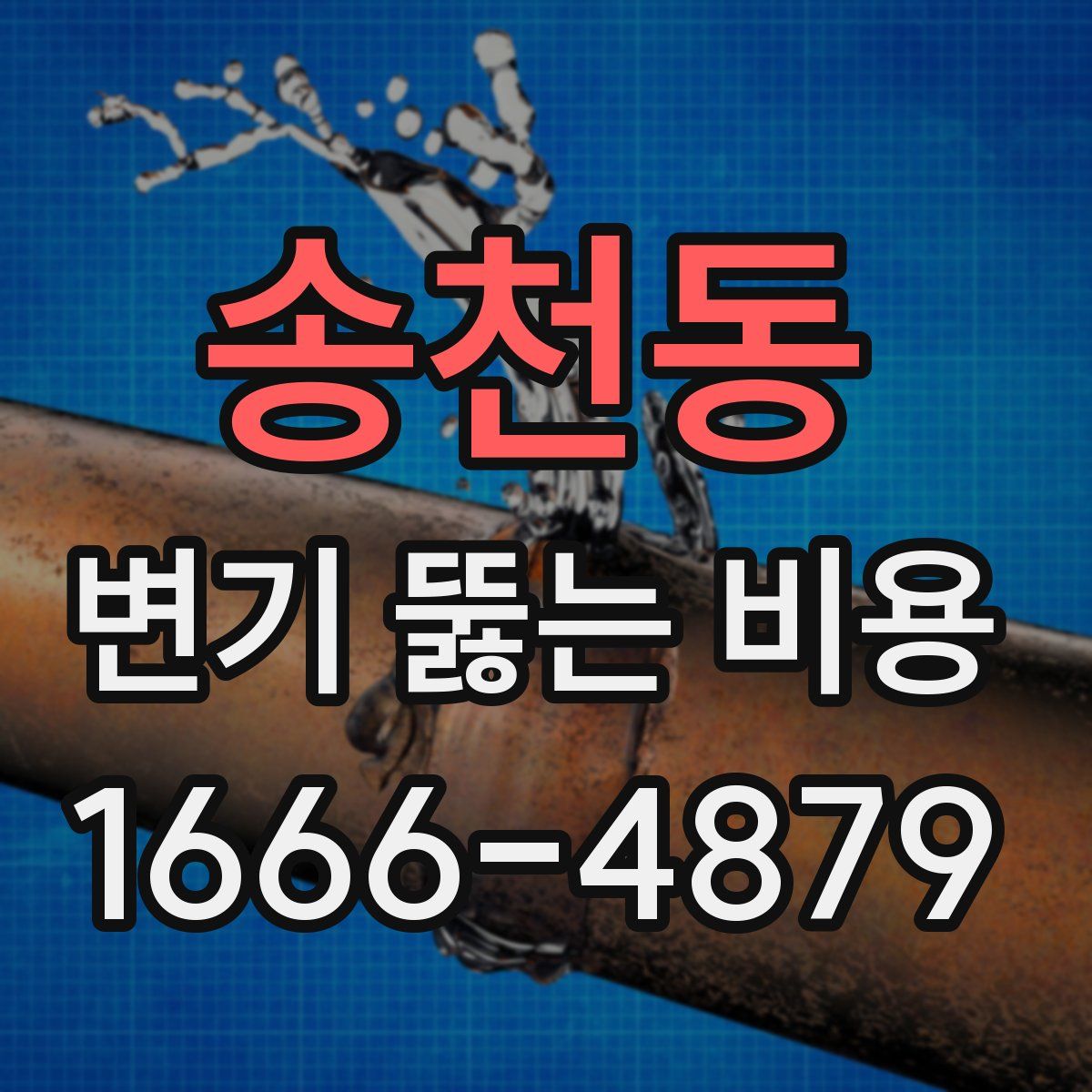 송천동 변기 뚫는 비용