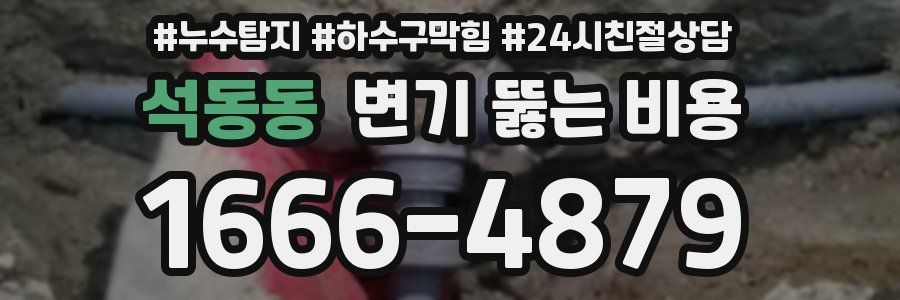 석동동 변기 뚫는 비용