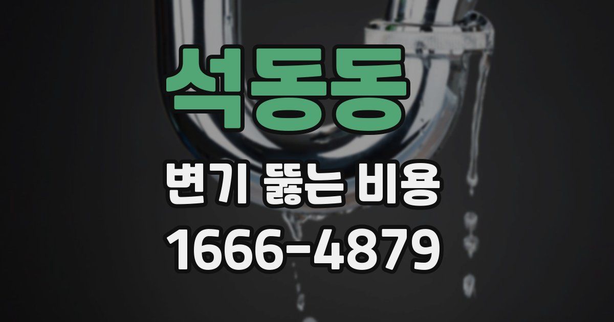 석동동 변기 뚫는 비용