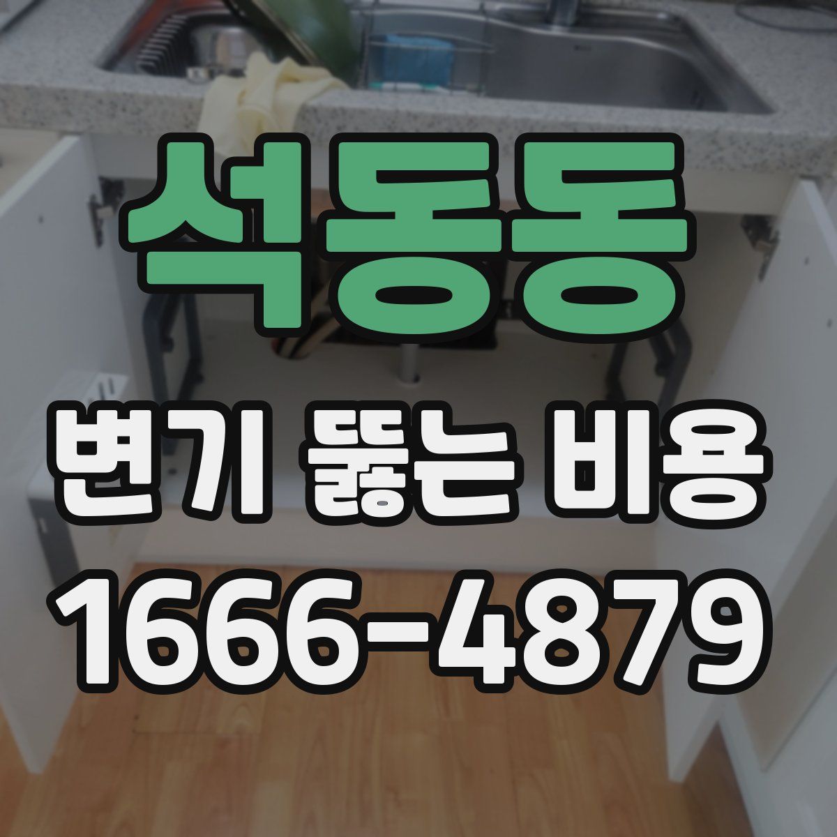 석동동 변기 뚫는 비용