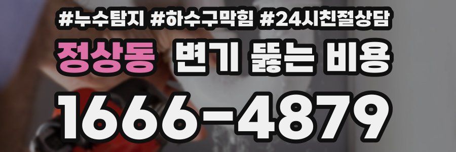 정상동 변기 뚫는 비용