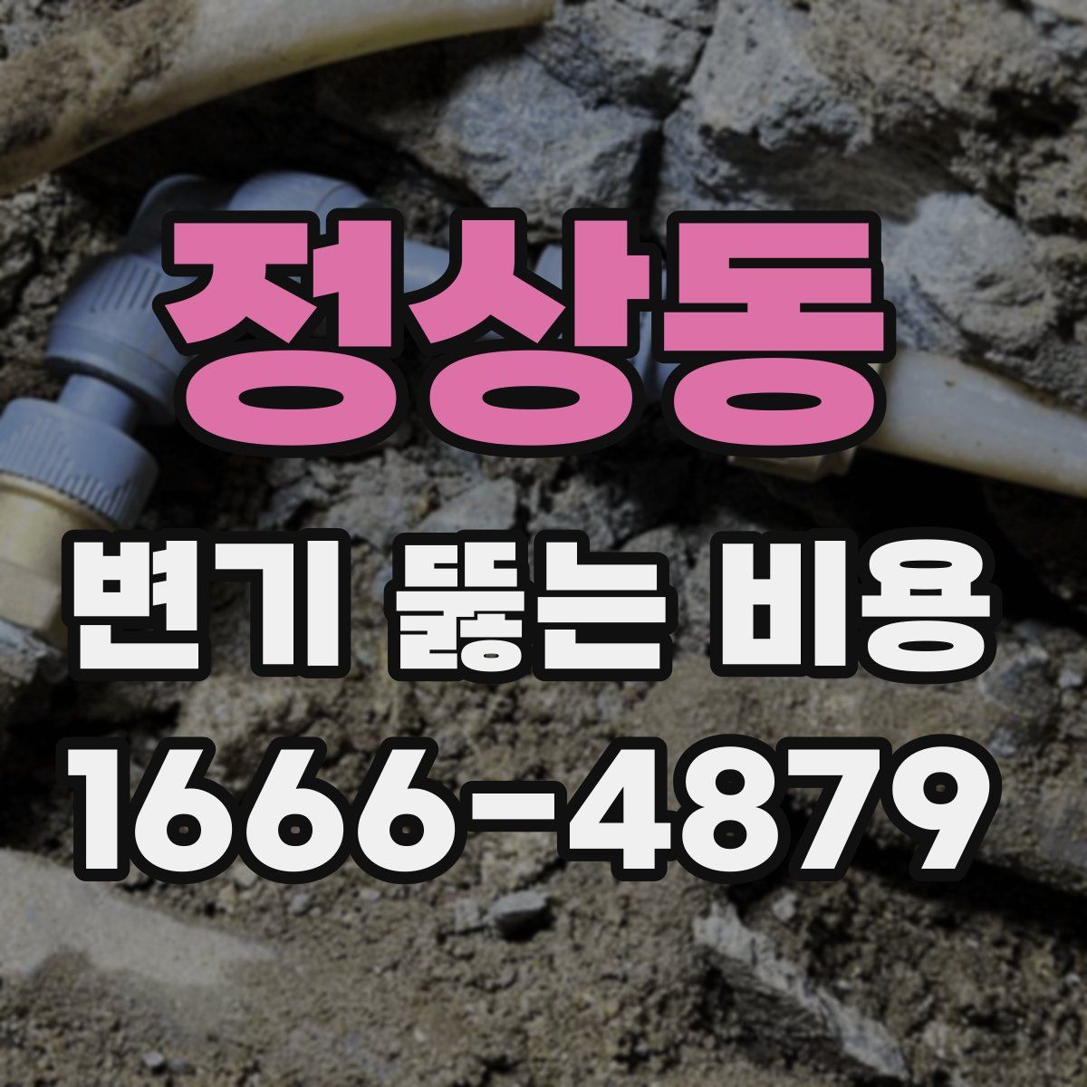 정상동 변기 뚫는 비용