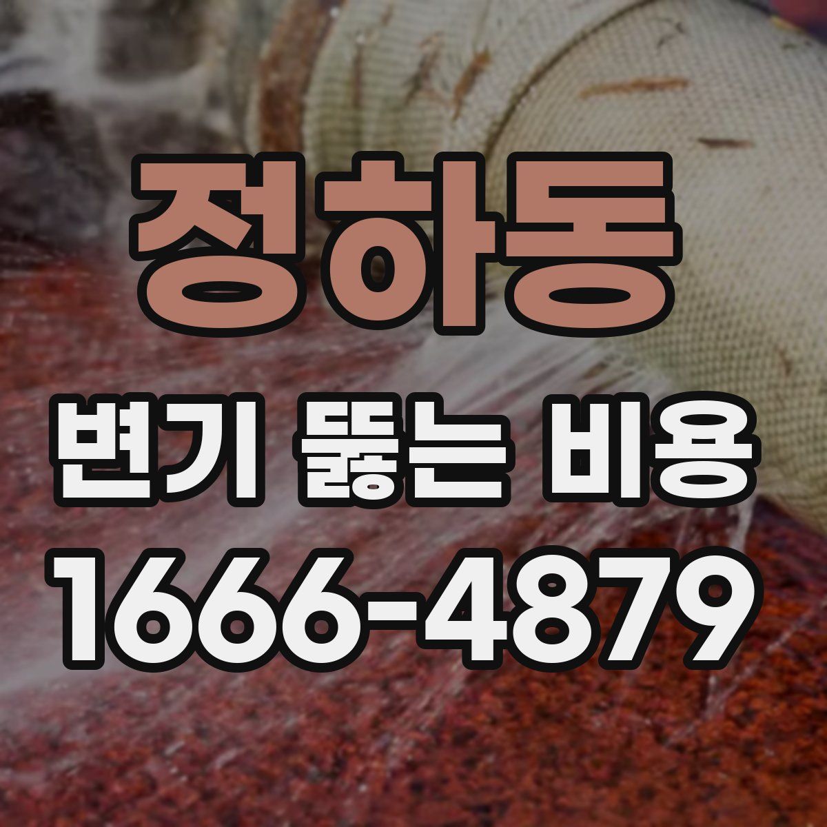 정하동 변기 뚫는 비용
