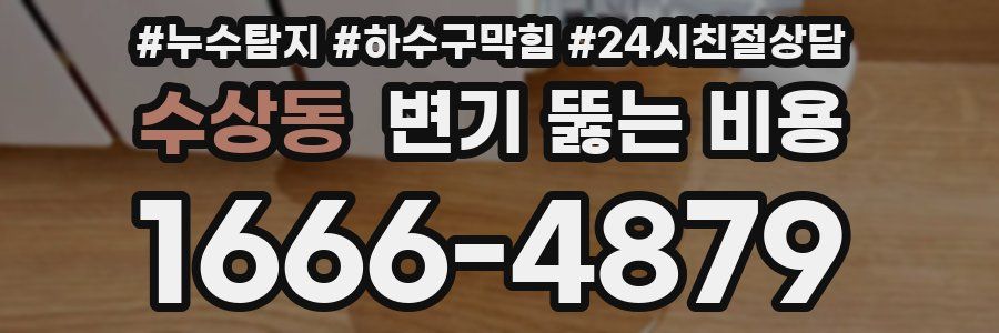 수상동 변기 뚫는 비용