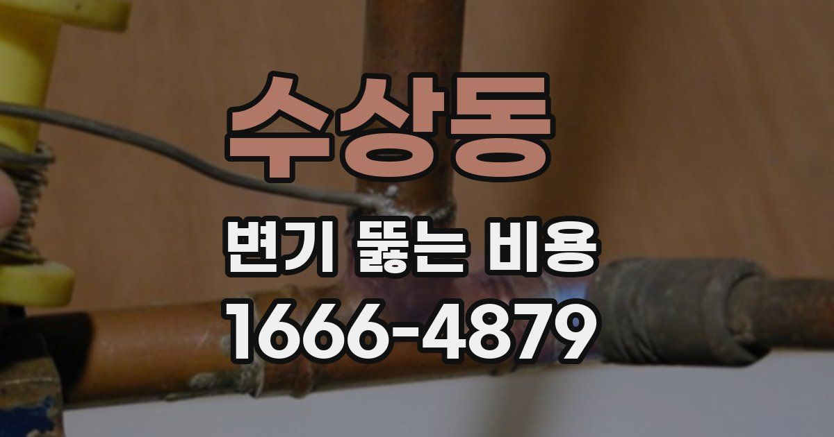 수상동 변기 뚫는 비용