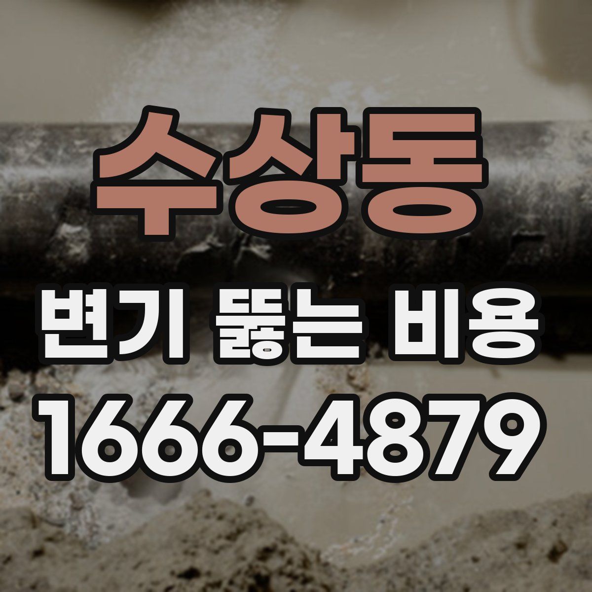 수상동 변기 뚫는 비용