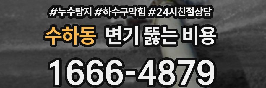 수하동 변기 뚫는 비용