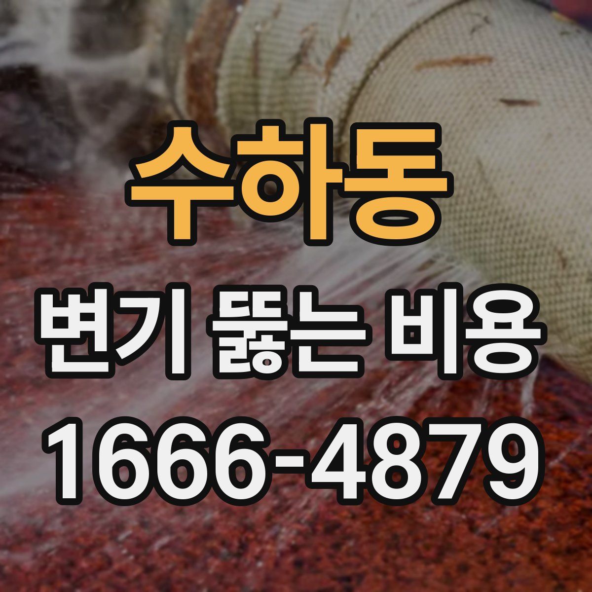 수하동 변기 뚫는 비용