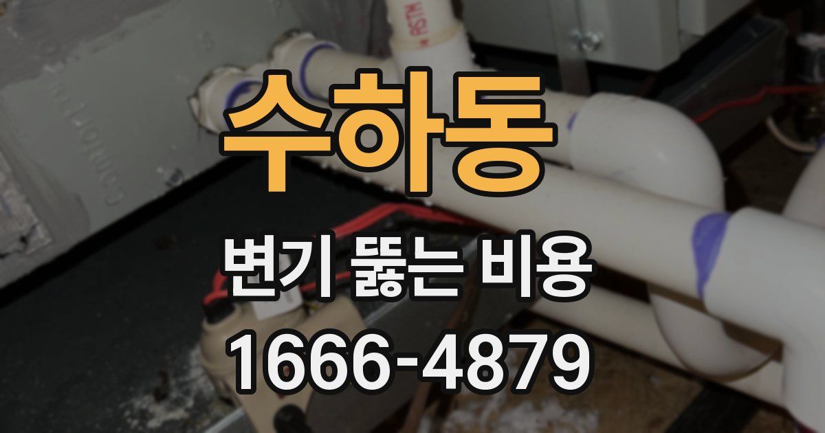 수하동 변기 뚫는 비용