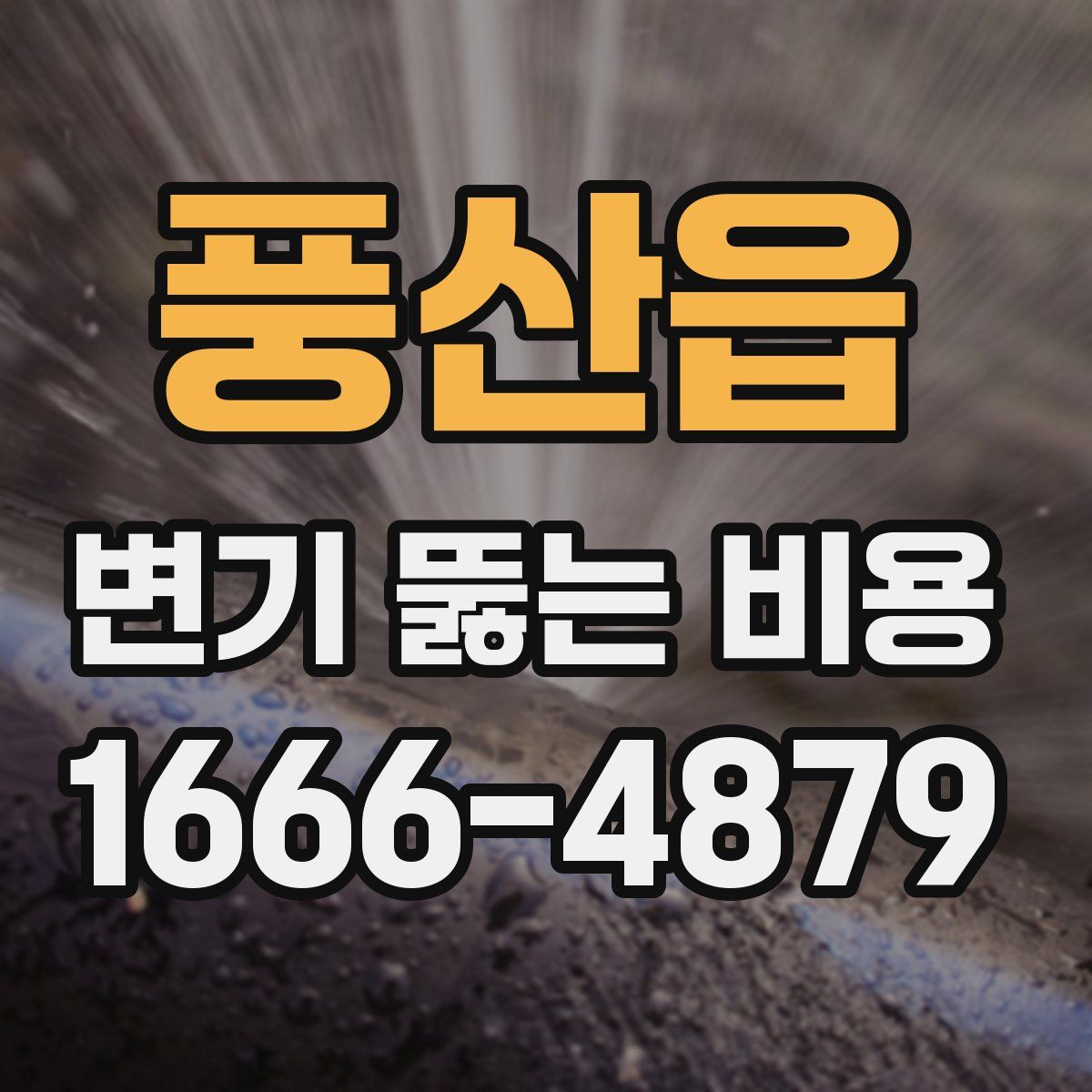풍산읍 변기 뚫는 비용