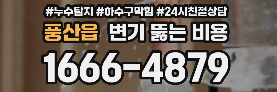 풍산읍 변기 뚫는 비용