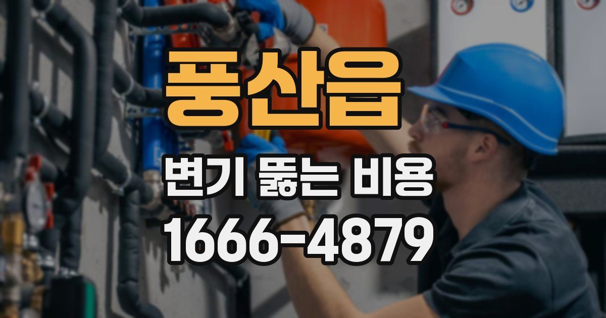 풍산읍 변기 뚫는 비용