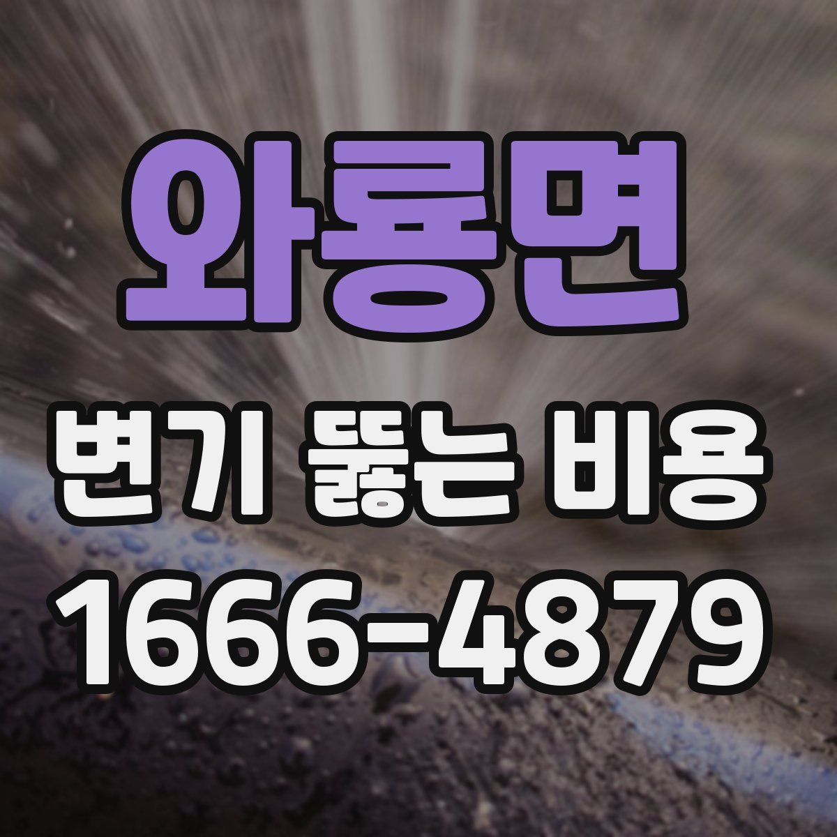 와룡면 변기 뚫는 비용