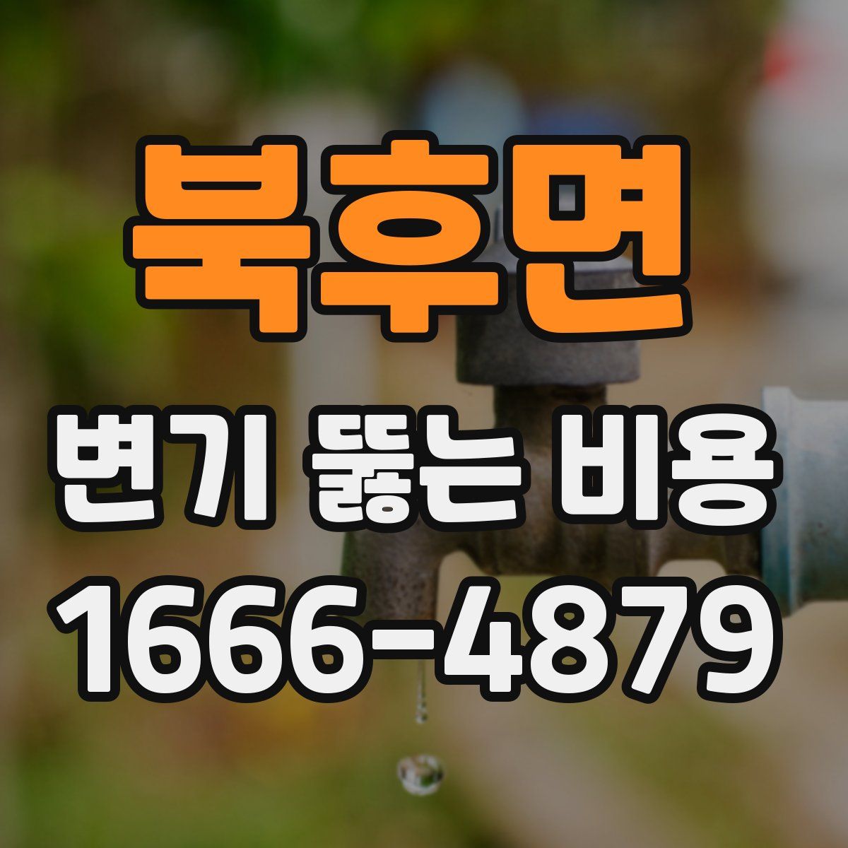 북후면 변기 뚫는 비용