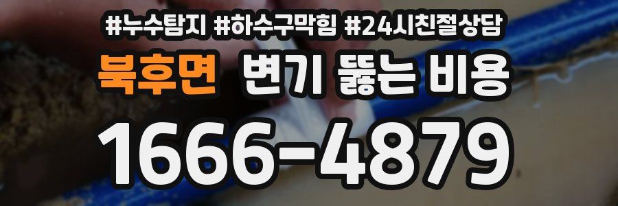 북후면 변기 뚫는 비용