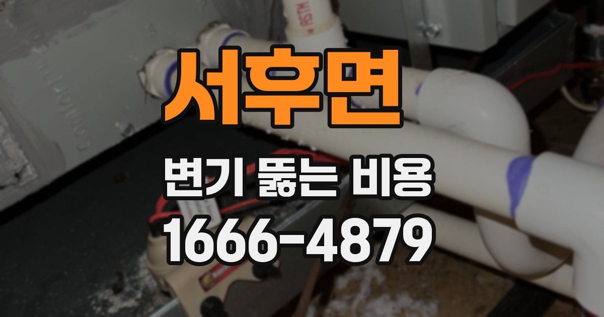 서후면 변기 뚫는 비용