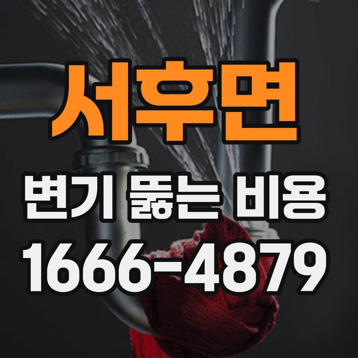 서후면 변기 뚫는 비용