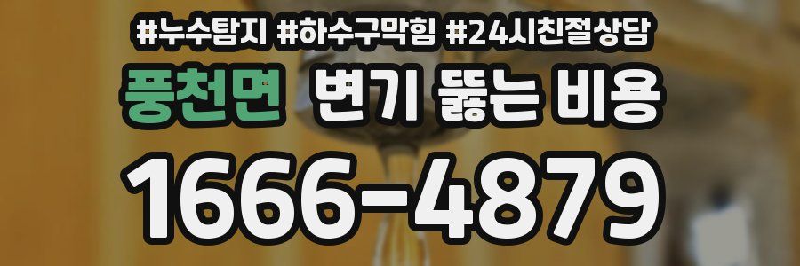 풍천면 변기 뚫는 비용