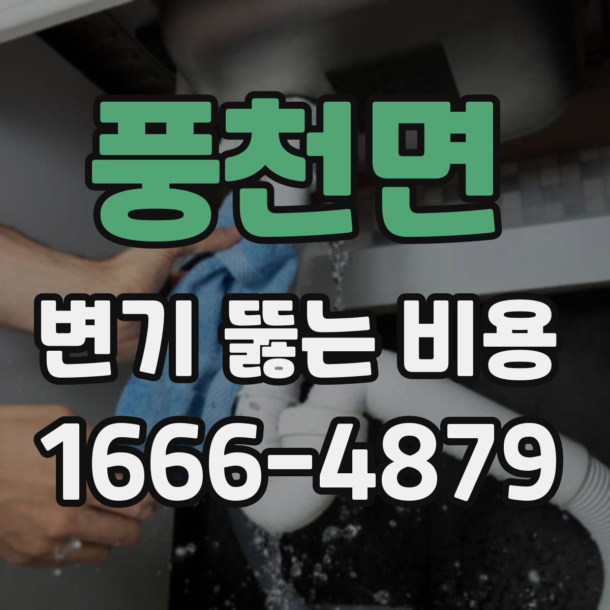 풍천면 변기 뚫는 비용