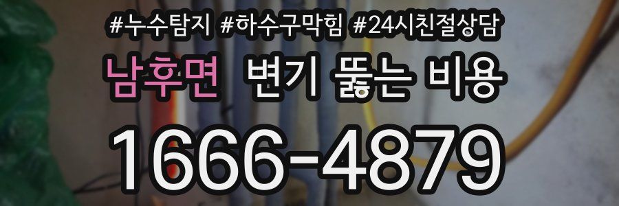 남후면 변기 뚫는 비용