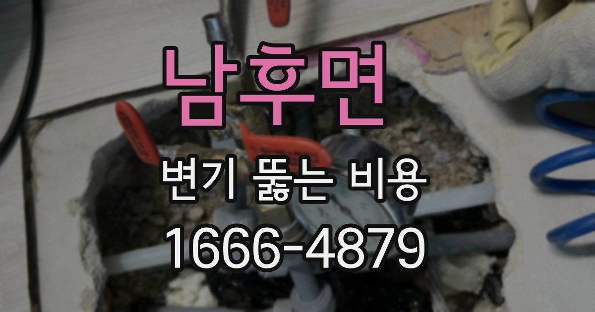 남후면 변기 뚫는 비용