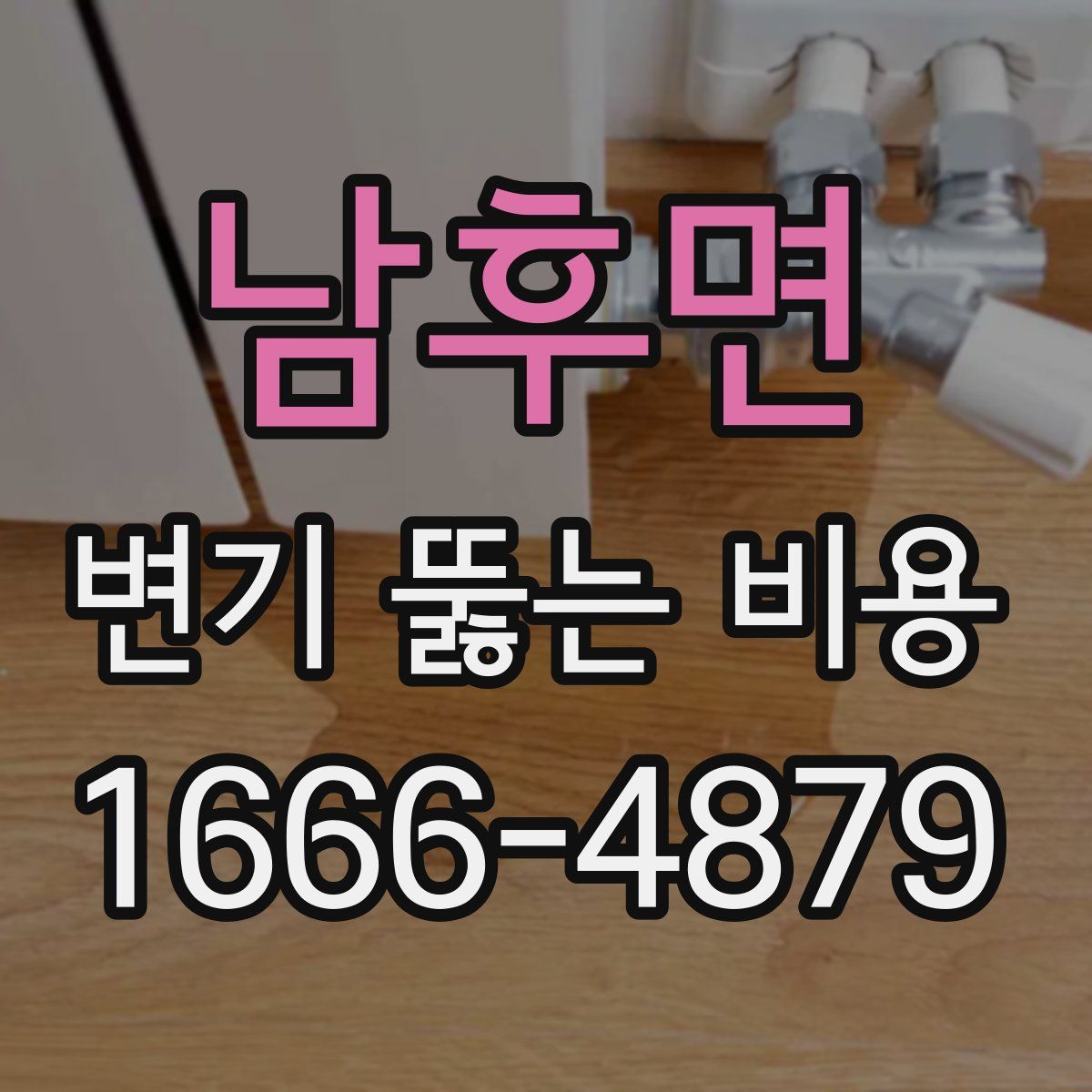 남후면 변기 뚫는 비용
