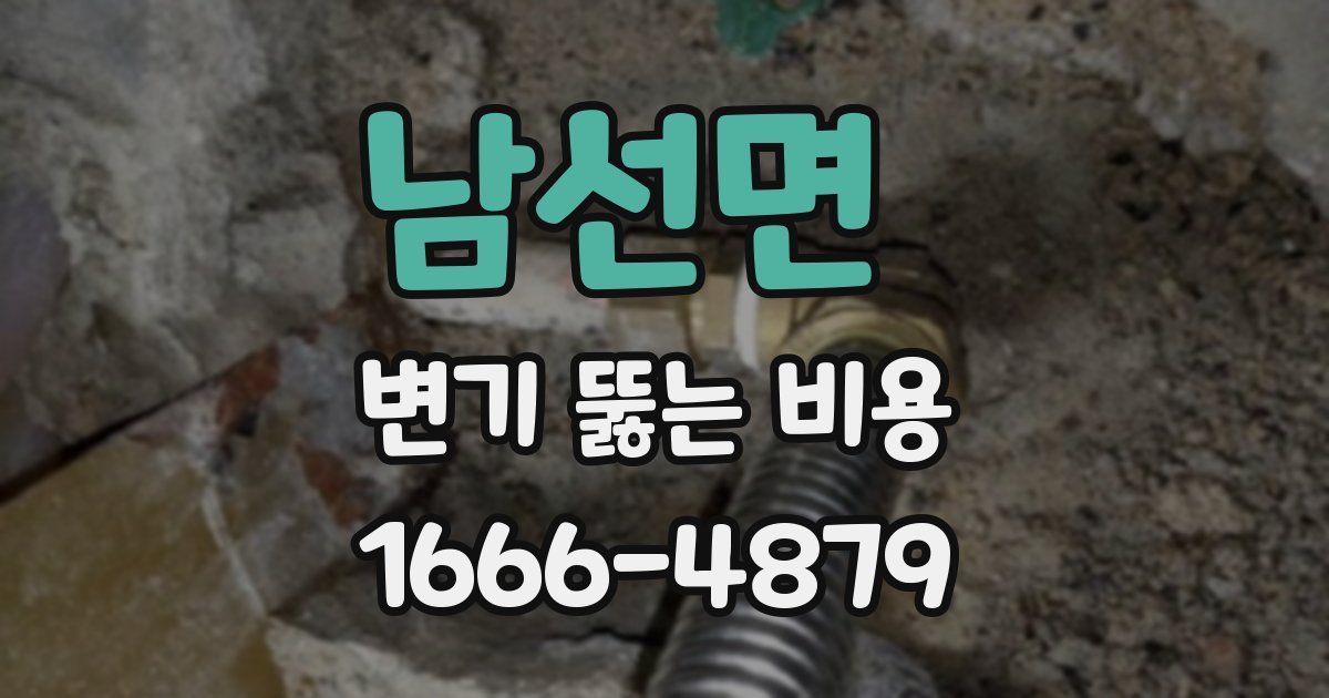 남선면 변기 뚫는 비용